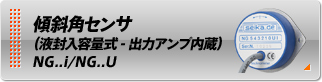 傾斜角センサ（液封入容量式-出力アンプ内蔵）