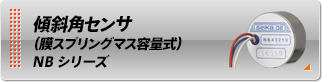 傾斜角センサ（膜スプリング容量式）