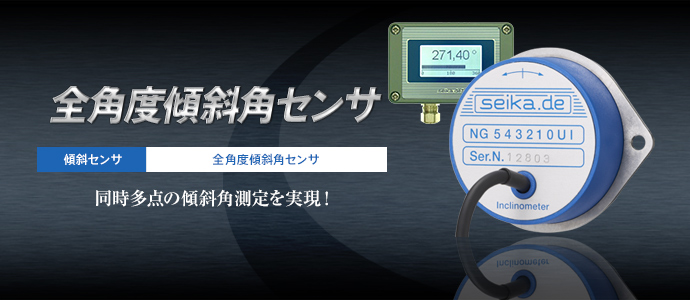 全角度傾斜角センサ NG360