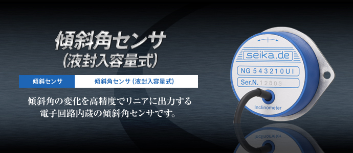 傾斜角センサ（液封入容量式）NGシリーズ