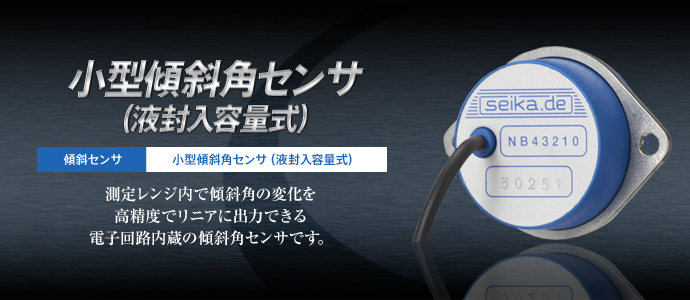 小型傾斜角センサ(液封入容量式)NB3