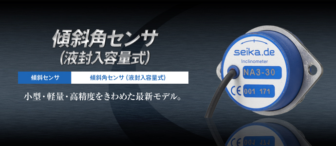 傾斜角センサ（液封入容量式）NAシリーズ