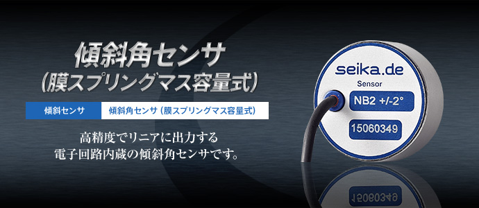 傾斜角センサ（膜スプリングマス容量式） Nシリーズ