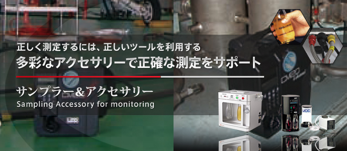 サンプラー&アクセサリ サンプラー&アクセサリ
