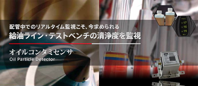 オイルコンタミセンサ