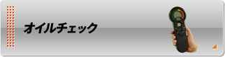 オイルチェック オイルチェック