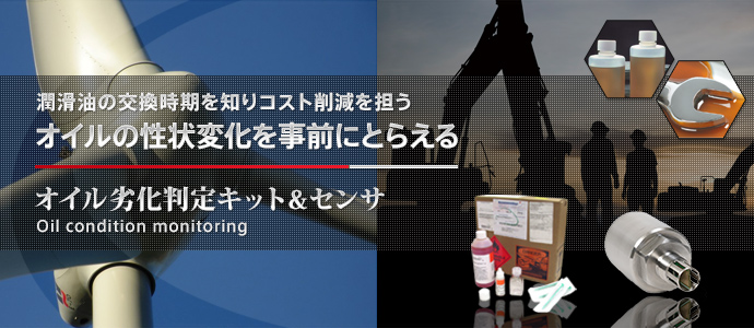 オイル判定キット