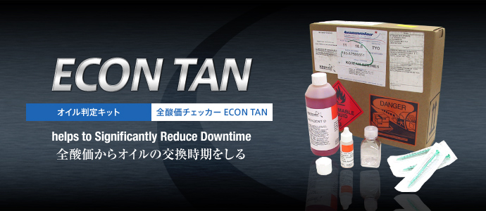 ECON TAN(酸価テスタ)