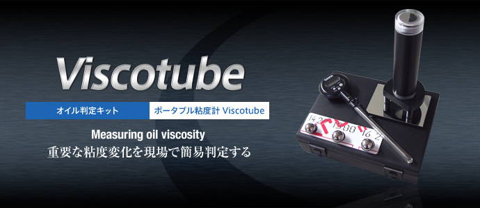 Viscotube(粘度チェッカー)