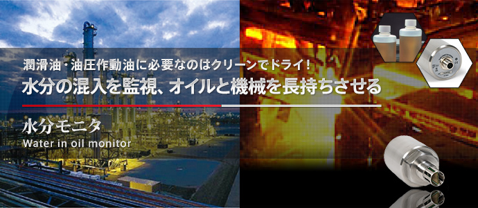 水分モニタ