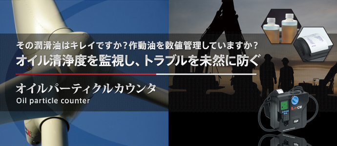 オイルパーティクルカウンタ