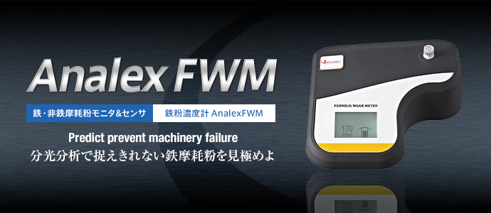 鉄粉濃度計(AnalexFDM)