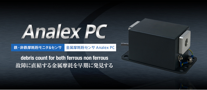 金属摩耗粉センサ Analex PC