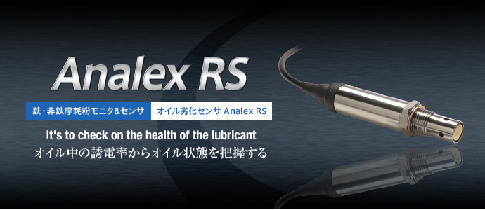 オイル劣化センサ(AnalexRS)