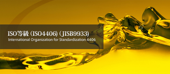ISO等級(ISO4406)(JISB9933) ISO等級(ISO4406)(JISB9933)