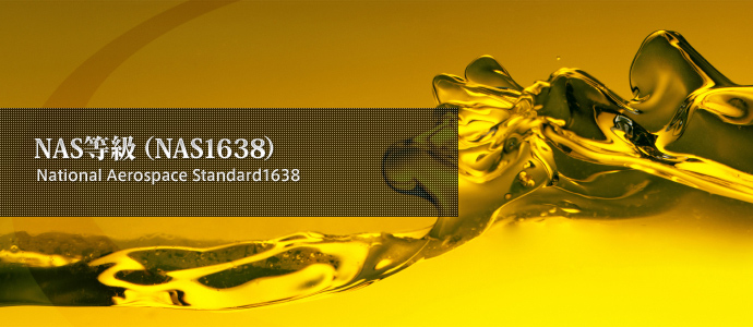NAS等級（NAS1638)