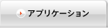 アプリケーション