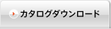 カタログダウンロード