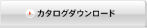 カタログダウンロード