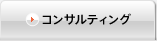 コンサルティング