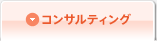 コンサルティング