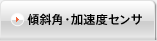 傾斜角・加速度センサ