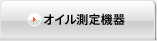 オイル測定機器