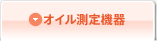 オイル測定機器