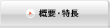 概要・特長