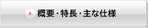 概要・特長