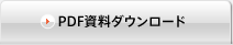 PDF資料ダウンロード