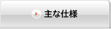 主な仕様