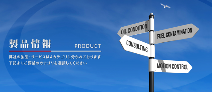 製品情報