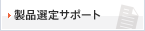 製品選定サポート