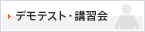 デモテスト・講習会