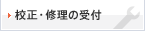 校正・修理の受付