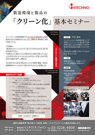 製造環境と製品の「クリーン化」基本セミナー