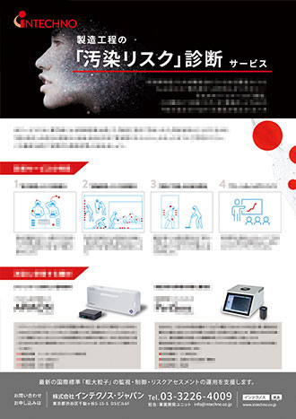 製造工程の「汚染リスク」診断サービス