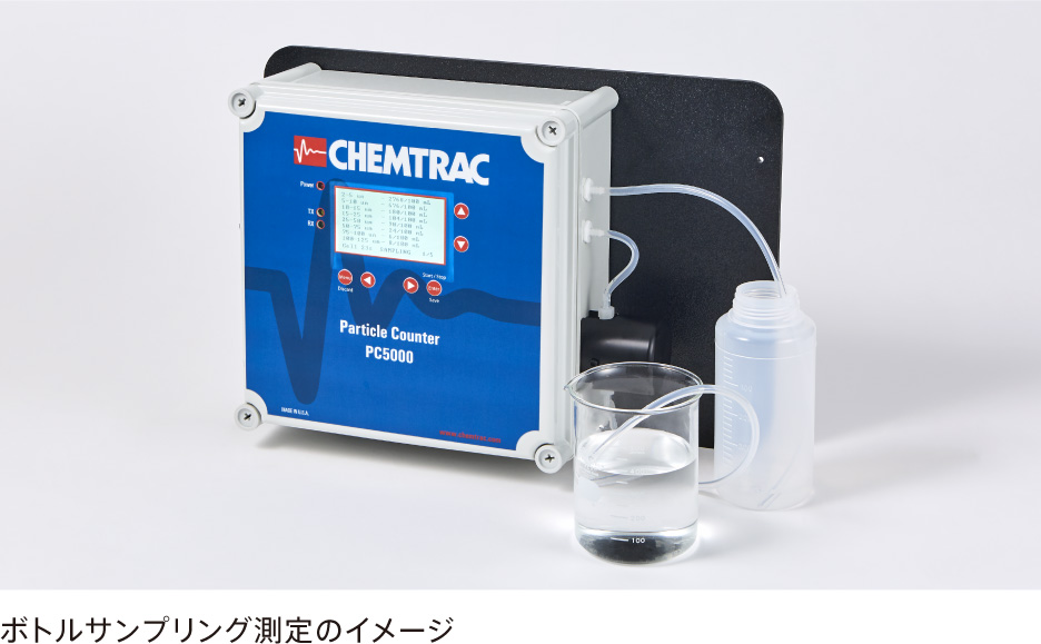 ボトルサンプリング測定のイメージ