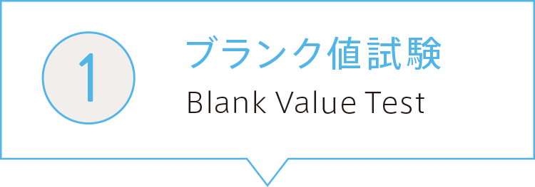 1）ブランク値試験 Blank Value Test