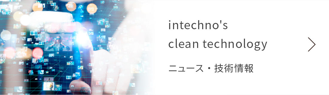 intechno's clean technology ニュース・技術情報