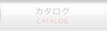 カタログ