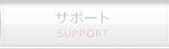 サポート