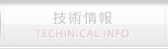 技術情報