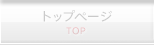 トップページ
