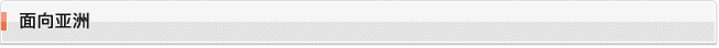 面向亚洲